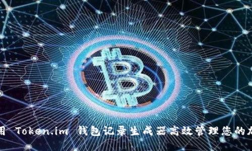如何使用 Token.im 钱包记录生成器高效管理您的加密资产