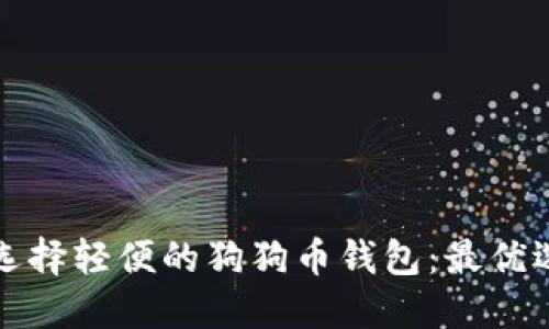 如何选择轻便的狗狗币钱包：最优选指南