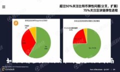 如何选择轻便的狗狗币钱包：最优选指南