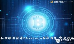 如何顺利登录Blockchain国际钱包：完整指南