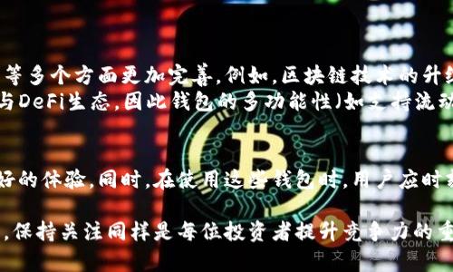 anqi轻量化比特币钱包：选择最佳数字货币存储解决方案/anqi  
比特币钱包,轻量化钱包,数字货币安全/guanjianci  

引言  
在数字货币快速发展的今天，安全性与便捷性是每个投资者都会考虑的重要因素。而轻量化比特币钱包的出现，恰好满足了这一需求。这类钱包以其低资源占用、高效率和出色的用户体验，吸引了越来越多的用户。本文将对轻量化比特币钱包进行详细分析，帮助你选择最适合自己的数字货币存储方案。

什么是比特币钱包？  
比特币钱包是一种软件程序，旨在存储用户的比特币与交易记录。它们并不实际存储比特币，而是管理生成交易的密钥和记录。比特币钱包主要分为几种类型，包括热钱包、冷钱包、全节点钱包和轻量化钱包等。

轻量化比特币钱包的定义  
轻量化比特币钱包，通常被称为SPV（简化支付验证）钱包，它们通过与区块链的部分数据交互，来验证交易。这意味着用户不需要下载整条区块链，从而节省了大量存储空间。这样的设计不仅提升了轻量化钱包的使用便捷度，同时也确保了用户可以快速完成交易。

轻量化比特币钱包的优点  
轻量化钱包具有多个显著优点，使其成为广受欢迎的数字货币存储选择。  
ul  
  listrong节省存储空间：/strong与全节点钱包相比，轻量化钱包的存储需求大大降低。用户无需在设备上储存完整的区块链，这对于那些存储空间有限的用户而言，尤为重要。/li  
  listrong快速交易验证：/strong由于只需下载区块链的一部分数据，轻量化钱包能够大幅缩短交易验证时间。这使得用户能够以更快的速度进行交易，提升了整体体验。/li  
  listrong移动便捷性：/strong轻量化钱包通常提供移动端应用，用户可以在智能手机上随时随地进行比特币交易。这种便捷性让更多人能够参与到数字货币的生态系统中。/li  
  listrong简单易用：/strong大多数轻量化比特币钱包设计友好，用户界面直观易懂，适合新手使用。即便是首次接触数字货币的人，也能轻松上手。/li  
/ul

使用轻量化比特币钱包的注意事项  
尽管轻量化比特币钱包有诸多优点，但在使用过程中仍需保持警惕。用户应关注以下几点，以确保其资产安全。  
ul  
  listrong选择可靠的钱包供应商：/strong在市面上有许多轻量化钱包可供选择，但并非所有都具备良好的安全性和口碑。用户应优先选择历史悠久、用户评价良好的钱包供应商。/li  
  listrong定期备份钱包数据：/strong为了防止数据丢失或钱包被盗，用户需要定期备份其钱包信息。大多数轻量化钱包都会提供备份选项，用户应及时利用。/li  
  listrong启用双重身份验证：/strong对于任何存储数字货币的钱包，启用双重身份验证均能大幅增加安全性。这项功能可以有效防止未经授权的访问。/li  
/ul

市场上推荐的轻量化比特币钱包  
对于有意选择轻量化比特币钱包的用户，以下几款产品值得考虑：  
ul  
  listrongExodus Wallet：/strong这款钱包以其人性化的设计和丰富的功能吸引了大量用户。Exodus支持多种数字货币，并提供内置的交换功能，用户在同一个界面即可完成不同货币之间的转换。/li  
  listrongMycelium：/strong作为一款专业的比特币钱包，Mycelium以其高安全性和交易记录追踪功能而闻名。它支持冷存储、变化费用设置及纸钱包功能，是有经验的用户的明智选择。/li  
  listrongTrust Wallet：/strong这款钱包以其简洁的设计和优秀的移动友好性而受到用户好评。Trust Wallet支持多种数字资产，且可以轻松连接各大去中心化交易所。/li  
/ul

未来的发展趋势  
随着数字货币市场的不断壮大，轻量化钱包的需求也将随之增长。技术的进步将推动轻量化钱包在安全性、用户体验和接入速度等多个方面更加完善。例如，区块链技术的升级可能会让SPV（简化支付验证）的机制更加高效，提高交易速度和安全性。  
此外，去中心化金融（DeFi）的兴起也将对轻量化比特币钱包的功能提出新的要求。越来越多的用户希望通过自己的钱包直接参与DeFi生态，因此钱包的多功能性（如支持流动性挖矿、借贷等功能）将成为未来的重要趋势。

结语  
轻量化比特币钱包正在逐步成为越来越多投资者的选择。它们以简洁的界面、高效的交易和良好的移动兼容性为用户提供了极好的体验。同时，在使用这些钱包时，用户应时刻保持安全意识，保护好自己的资产。通过合理选择，轻量化比特币钱包将成为你数字货币投资之旅中不可或缺的一部分。

随着用户需求的不断变化和技术的推移，轻量化比特币钱包将不断演化，给用户带来更加便利和安全的数字货币存储方案。对此，保持关注同样是每位投资者提升竞争力的重要手段。