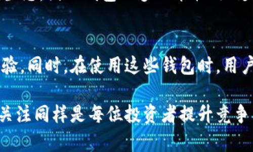 anqi轻量化比特币钱包：选择最佳数字货币存储解决方案/anqi  
比特币钱包,轻量化钱包,数字货币安全/guanjianci  

引言  
在数字货币快速发展的今天，安全性与便捷性是每个投资者都会考虑的重要因素。而轻量化比特币钱包的出现，恰好满足了这一需求。这类钱包以其低资源占用、高效率和出色的用户体验，吸引了越来越多的用户。本文将对轻量化比特币钱包进行详细分析，帮助你选择最适合自己的数字货币存储方案。

什么是比特币钱包？  
比特币钱包是一种软件程序，旨在存储用户的比特币与交易记录。它们并不实际存储比特币，而是管理生成交易的密钥和记录。比特币钱包主要分为几种类型，包括热钱包、冷钱包、全节点钱包和轻量化钱包等。

轻量化比特币钱包的定义  
轻量化比特币钱包，通常被称为SPV（简化支付验证）钱包，它们通过与区块链的部分数据交互，来验证交易。这意味着用户不需要下载整条区块链，从而节省了大量存储空间。这样的设计不仅提升了轻量化钱包的使用便捷度，同时也确保了用户可以快速完成交易。

轻量化比特币钱包的优点  
轻量化钱包具有多个显著优点，使其成为广受欢迎的数字货币存储选择。  
ul  
  listrong节省存储空间：/strong与全节点钱包相比，轻量化钱包的存储需求大大降低。用户无需在设备上储存完整的区块链，这对于那些存储空间有限的用户而言，尤为重要。/li  
  listrong快速交易验证：/strong由于只需下载区块链的一部分数据，轻量化钱包能够大幅缩短交易验证时间。这使得用户能够以更快的速度进行交易，提升了整体体验。/li  
  listrong移动便捷性：/strong轻量化钱包通常提供移动端应用，用户可以在智能手机上随时随地进行比特币交易。这种便捷性让更多人能够参与到数字货币的生态系统中。/li  
  listrong简单易用：/strong大多数轻量化比特币钱包设计友好，用户界面直观易懂，适合新手使用。即便是首次接触数字货币的人，也能轻松上手。/li  
/ul

使用轻量化比特币钱包的注意事项  
尽管轻量化比特币钱包有诸多优点，但在使用过程中仍需保持警惕。用户应关注以下几点，以确保其资产安全。  
ul  
  listrong选择可靠的钱包供应商：/strong在市面上有许多轻量化钱包可供选择，但并非所有都具备良好的安全性和口碑。用户应优先选择历史悠久、用户评价良好的钱包供应商。/li  
  listrong定期备份钱包数据：/strong为了防止数据丢失或钱包被盗，用户需要定期备份其钱包信息。大多数轻量化钱包都会提供备份选项，用户应及时利用。/li  
  listrong启用双重身份验证：/strong对于任何存储数字货币的钱包，启用双重身份验证均能大幅增加安全性。这项功能可以有效防止未经授权的访问。/li  
/ul

市场上推荐的轻量化比特币钱包  
对于有意选择轻量化比特币钱包的用户，以下几款产品值得考虑：  
ul  
  listrongExodus Wallet：/strong这款钱包以其人性化的设计和丰富的功能吸引了大量用户。Exodus支持多种数字货币，并提供内置的交换功能，用户在同一个界面即可完成不同货币之间的转换。/li  
  listrongMycelium：/strong作为一款专业的比特币钱包，Mycelium以其高安全性和交易记录追踪功能而闻名。它支持冷存储、变化费用设置及纸钱包功能，是有经验的用户的明智选择。/li  
  listrongTrust Wallet：/strong这款钱包以其简洁的设计和优秀的移动友好性而受到用户好评。Trust Wallet支持多种数字资产，且可以轻松连接各大去中心化交易所。/li  
/ul

未来的发展趋势  
随着数字货币市场的不断壮大，轻量化钱包的需求也将随之增长。技术的进步将推动轻量化钱包在安全性、用户体验和接入速度等多个方面更加完善。例如，区块链技术的升级可能会让SPV（简化支付验证）的机制更加高效，提高交易速度和安全性。  
此外，去中心化金融（DeFi）的兴起也将对轻量化比特币钱包的功能提出新的要求。越来越多的用户希望通过自己的钱包直接参与DeFi生态，因此钱包的多功能性（如支持流动性挖矿、借贷等功能）将成为未来的重要趋势。

结语  
轻量化比特币钱包正在逐步成为越来越多投资者的选择。它们以简洁的界面、高效的交易和良好的移动兼容性为用户提供了极好的体验。同时，在使用这些钱包时，用户应时刻保持安全意识，保护好自己的资产。通过合理选择，轻量化比特币钱包将成为你数字货币投资之旅中不可或缺的一部分。

随着用户需求的不断变化和技术的推移，轻量化比特币钱包将不断演化，给用户带来更加便利和安全的数字货币存储方案。对此，保持关注同样是每位投资者提升竞争力的重要手段。