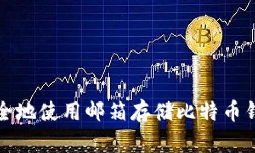 如何安全地使用邮箱存储比特币钱包信息