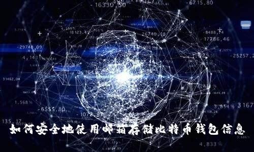 如何安全地使用邮箱存储比特币钱包信息