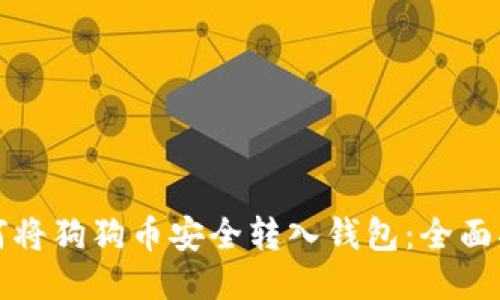 如何将狗狗币安全转入钱包：全面指南
