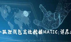 如何使用小狐狸钱包高效挖掘MATIC：详尽攻略与技