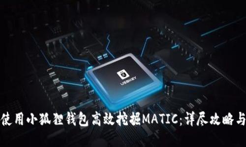 如何使用小狐狸钱包高效挖掘MATIC：详尽攻略与技巧