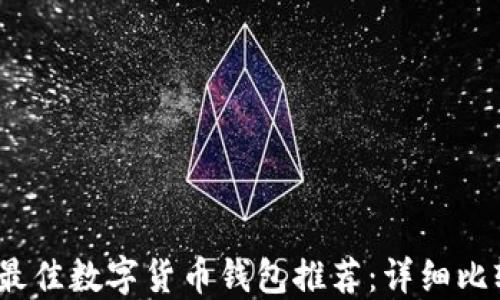 
2023年最佳数字货币钱包推荐：详细比较与评测