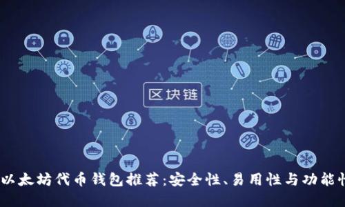 2023年最佳以太坊代币钱包推荐：安全性、易用性与功能性的完美结合
