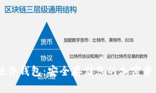 自制比特币硬件钱包：安全存储您的加密资产的终极指南