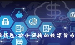 USDT海豚官网钱包：安全便捷的数字货币存储解决