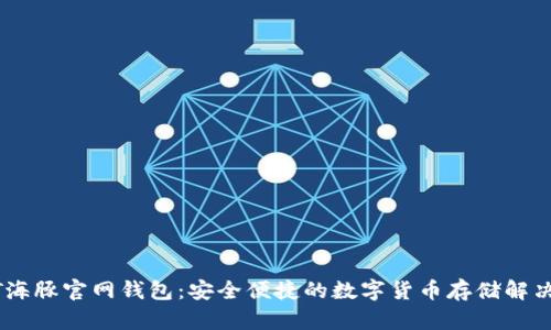 USDT海豚官网钱包：安全便捷的数字货币存储解决方案