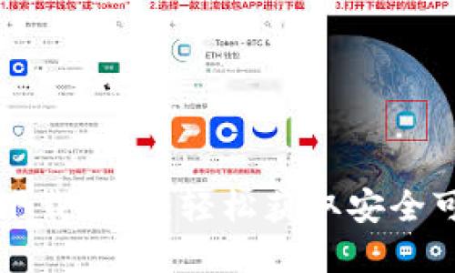 瑞波钱包官方下载指南：轻松获取安全可靠的钱包软件