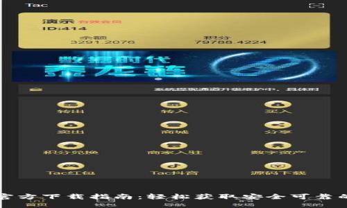 瑞波钱包官方下载指南：轻松获取安全可靠的钱包软件