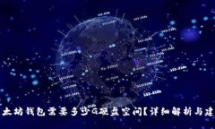 以太坊钱包需要多少G硬盘空间？详细解析与建议