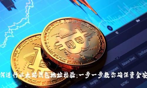 如何进行以太坊钱包地址校验：一步一步教你确保资金安全