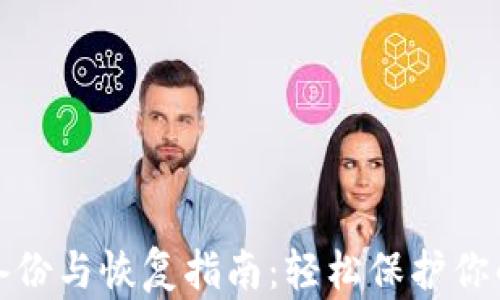 
数字钱包备份与恢复指南：轻松保护你的数字资产