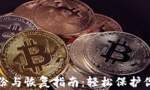 
数字钱包备份与恢复指南：轻松保护你的数字资产