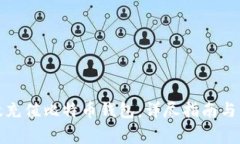 如何有效充值比特币钱包：详尽指南与注意事项