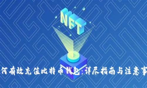 如何有效充值比特币钱包：详尽指南与注意事项
