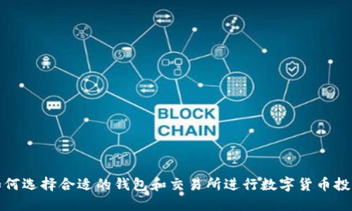 如何选择合适的钱包和交易所进行数字货币投资
