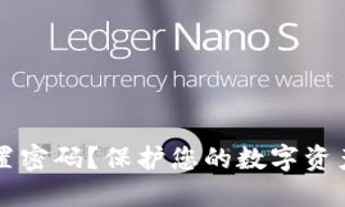 比特币钱包未设置密码？保护您的数字资产安全的终极指南