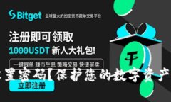 比特币钱包未设置密码？保护您的数字资产安全