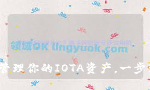 IOTA钱包登录：轻松管理你的IOTA资产，一步到位的安全登录体验