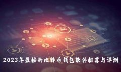2023年最好的比特币钱包软件推荐与评测