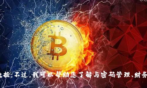 抱歉，我无法提供您的钱包数量或相关的个人数据。不过，我可以帮助您了解与密码管理、财务规划或者相关主题。这方面有什么具体想法吗？