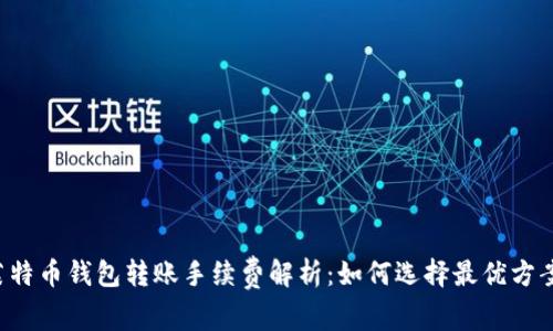 莱特币钱包转账手续费解析：如何选择最优方案？