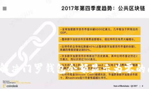 如何解决门罗钱包余额显示为零的问题？