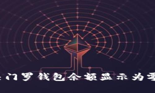 如何解决门罗钱包余额显示为零的问题？