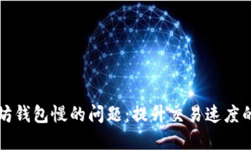解决以太坊钱包慢的问题：提升交易速度的实用指南