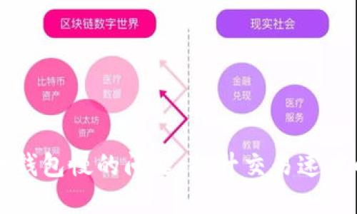 解决以太坊钱包慢的问题：提升交易速度的实用指南