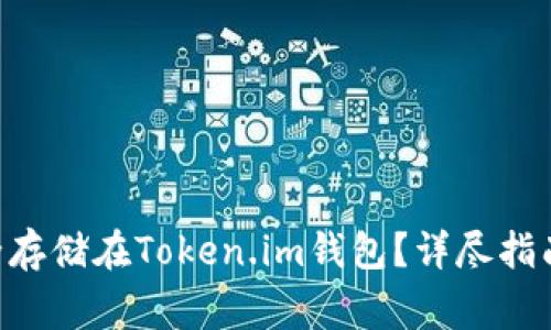 XRP如何安全存储在Token.im钱包？详尽指南与注意事项