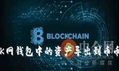 如何将OK网钱包中的资产导出到币币交易所？