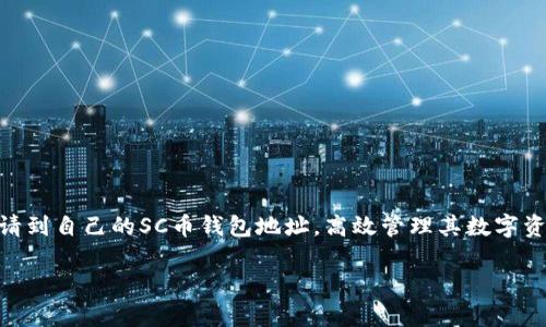   如何申请SC币钱包地址，轻松管理数字资产 / 

 guanjianci SC币, 数字钱包, 区块链 /guanjianci 

引言：数字货币的崛起与钱包的重要性

进入21世纪以来，数字货币的迅猛发展令人瞩目。比特币、以太坊等知名数字资产不断登上新闻头条。与此同时，SC币作为一种新兴的数字资产，也在区块链技术的推动下逐渐进入人们的视野。在管理这些数字资产时，钱包的选择与使用显得尤为重要。它不仅影响到资产的安全性，还关系到交易的便捷性和操作体验。本文将深入探讨如何申请SC币钱包地址，帮助用户轻松管理自己的数字资产。

SC币是什么？

SC币（Supply Chain Coin）是一种基于区块链技术的数字货币，旨在和推动全球供应链管理的效率。借助区块链的公开透明特性，SC币可以实现更为高效的交易流程，降低中间成本，简化物流管理。在SC币的生态系统中，用户可以通过持有SC币参与供应链的多种活动，享受相应的收益和权益。

为什么需要钱包？

钱包是使用数字货币时必不可少的工具。与传统钱包不同，数字钱包需负责管理你的加密资产。它不仅提供存储资产的功能，还能进行发送和接收交易。对于SC币用户而言，拥有一个安全、高效的钱包地址，能够更好地进行资产管理。

如何选择合适的SC币钱包？

选择钱包是每一位数字货币投资者必须面对的首要问题。市场上钱包的种类繁多，主要分为热钱包和冷钱包两种类型。热钱包一般为在线钱包，便于快速交易，但在安全性上相对欠缺。冷钱包则是离线存储，更加安全可靠，但提取和交易需要一些额外步骤。

在选择SC币钱包时，可以考虑以下几个因素：

ul
listrong安全性：/strong优质的钱包应具备多重身份验证等安全措施，确保用户资产不被盗取。/li
listrong用户体验：/strong界面友好、操作便捷将影响用户的使用感受，尤其是新手用户。/li
listrong支持的币种：/strong不同钱包可能支持不同种类的数字资产，确保你的钱包可以存储SC币。/li
/ul

SC币钱包地址申请步骤

申请SC币钱包地址的步骤比较简单，即使是新手用户也能轻松上手。下面是一些实用的步骤，帮助你快速申请SC币钱包地址：

h4步骤一：选择钱包服务商/h4

在网络上搜索并比较多个钱包服务商，建议选择市场上知名度高、安全性好的平台。一些大型数字资产交易所往往会提供相应的钱包服务，用户不妨考虑选择这些提供商。

h4步骤二：注册账户/h4

访问你选择的钱包服务商网站，点击“注册”或“创建账户”按钮，按提示输入相关信息。这通常包括邮箱、密码等。请确保密码强度高，避免简单的数字和字母组合，以增强账户安全。

h4步骤三：验证身份/h4

许多钱包服务商为了保障用户的安全，会要求进行身份验证。这一步骤可能包括邮箱验证或手机短信验证，确保账户只有你自己可以访问。

h4步骤四：申请SC币钱包地址/h4

一旦注册成功并完成身份验证，你就可以申请SC币钱包地址。登录账户后，通常在“钱包”或“账户”页面会有相应的按钮或链接，点击即可生成新的SC币地址。

h4步骤五：备份和安全/h4

成功申请地址后，务必做好备份工作。钱包服务商一般会提供一个恢复助记词或私钥，务必妥善保存。不要将其分享给任何人，切勿将其放在互联网环境下。

常见问题解答

h41. 钱包资金安全吗？/h4

这取决于选择的钱包类型和服务商。冷钱包相对安全，适合长期存储，而热钱包则更便于频繁交易。

h42. SC币的市场前景如何？/h4

SC币的市场前景取决于其在供应链管理中的应用效果。随着区块链技术的普及，SC币有望获得更大市场商机。

h43. 钱包丢失了该怎么办？/h4

如果丢失钱包，使用备份的助记词或私钥可以找回资产。因此，务必认真做好备份。

结语

随着SC币的普及，申请其钱包地址的重要性只会愈加凸显。用户在选择和使用数字钱包时，应充分考虑安全性、易用性与支持币种等因素。通过上述步骤，相信大家能够轻松申请到自己的SC币钱包地址，高效管理其数字资产。

希望本文能帮助你顺利开始SC币的投资之旅，享受数字货币的未来。数字资产的管理权在你手中，掌握它们，你便拥有了新时代经济的钥匙。