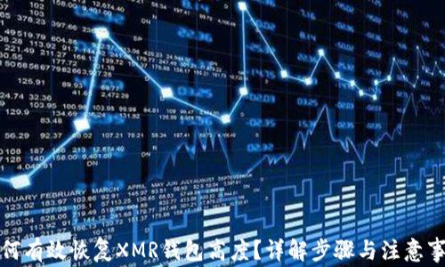 
如何有效恢复XMR钱包高度？详解步骤与注意事项