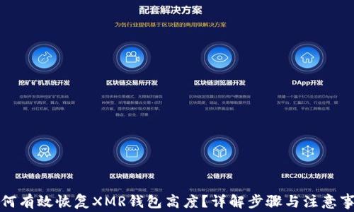 
如何有效恢复XMR钱包高度？详解步骤与注意事项