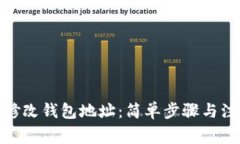 : 如何修改钱包地址：简单步骤与注意事项