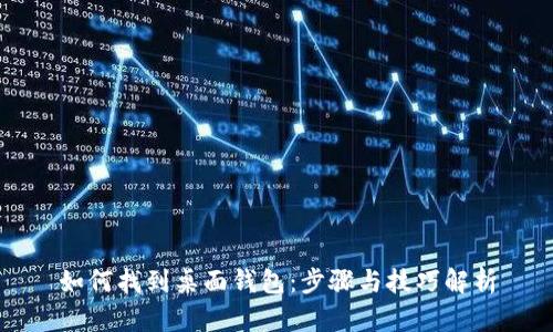 如何找到桌面钱包：步骤与技巧解析