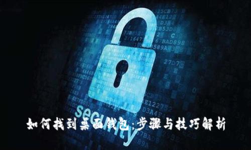 如何找到桌面钱包：步骤与技巧解析