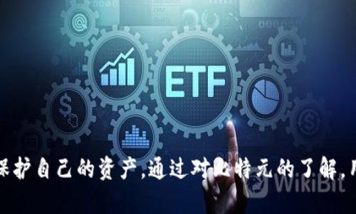 \比特元：最佳存储钱包推荐与选择指南/\
\guanjianci比特元钱包, 加密货币存储, 数字资产安全/\guanjianci

引言：数字货币存储的重要性
在数字货币的快速发展中，如何安全地存储自己的资产成为了每一个投资者必须面对的重要问题。比特元（Bit Yuan）作为一种新兴的加密货币，它的出现吸引了众多投资者的关注。然而，许多人仍然对如何存储比特元感到困惑。选择一个合适的钱包，不仅可以确保资产的安全，更能方便用户在需要时进行交易。

比特元钱包的种类
在考虑存储比特元时，首先要了解不同类型的钱包。根据存储方式的不同，钱包通常分为热钱包和冷钱包：
ul
    listrong热钱包：/strong这种钱包连接互联网，适合频繁交易的用户。使用方便，容易访问，但相对风险较高，容易受到黑客攻击。常见的热钱包包括手机钱包和网页钱包。/li
    listrong冷钱包：/strong与互联网断开连接，主要用于长期存储大额资产。冷钱包安全性高，较不易受攻击，但在使用时需要较多的操作。硬件钱包和纸钱包都是不错的选择。/li
/ul

推荐的比特元热钱包
对于那些希望频繁进行交易的比特元用户来说，热钱包是一个理想的选择。以下是几款值得推荐的热钱包：

h41. 比特元官方钱包/h4
作为比特元的官方钱包，它提供了友好的用户界面和良好的支持，适合各种水平的用户。用户可以方便地进行存储、发送和接收比特元，官方团队也会及时更新和修复漏洞，增强安全性。

h42. Coinomi/h4
Coinomi是一款多币种钱包，支持比特元及其他许多加密货币。它具备良好的安全性，并且用户界面友好。Coinomi还允许用户在钱包内直接交易，提高了管理效率。

h43. Exodus/h4
Exodus是另一款备受欢迎的热钱包，其美观的设计和直观的操作流程使之成为许多初学者的首选。除了支持多种加密货币外，Exodus还允许用户在内置的交易平台上轻松进行交易。

推荐的比特元冷钱包
对于希望将比特元长期存储的用户而言，冷钱包是安全性更高的选择。以下是几款推荐的冷钱包：

h41. Ledger Nano S/h4
Ledger Nano S是一款知名的硬件钱包，以其高安全性著称。用户将比特元存储在这款设备中，可以有效避免网络攻击。其便携性和储存容量适合投资者进行长期投资。

h42. Trezor/h4
Trezor是另一款知名的硬件钱包，提供了强大的安全保护，同时支持比特元及其他常见加密货币。用户界面的友好设计使得其操作简便，非常适合新手用户。

h43. 纸钱包/h4
虽然纸钱包是一种较为传统的存储方式，但其安全性相对较高。生成纸钱包后，用户只需将其妥善保管就能有效防止黑客攻击。然而，纸钱包对操作的便利性较差，且不适合频繁交易的用户。

比特元钱包选择的注意事项
在选择钱包时，用户应考虑以下几个因素：
ul
    listrong安全性：/strong无论是热钱包还是冷钱包，安全性始终是第一位的。选择有良好口碑和用户评价的钱包，可以有效降低资产风险。/li
    listrong使用便利性：/strong使用便捷性也是选择钱包的重要考虑因素。特别是对于新手用户，友好的用户界面可以加速他们的学习过程。/li
    listrong支持币种：/strong确保钱包支持比特元及用户未来可能投资的其他加密货币，以便于在一个平台上进行管理。/li
    listrong费用：/strong不同钱包在交易费用、存储费用等方面可能存在差异。在选择时应考虑这些额外开支。/li
/ul

比特元安全存储小技巧
在安全存储比特元时，还可以采取以下小技巧：
ul
    listrong定期备份：/strong无论使用什么钱包，都应定期备份助记词和私钥。这一操作可以确保即使钱包丢失，依然可以恢复资产。/li
    listrong启用两步验证：/strong如果钱包支持两步验证功能，务必开启。这将显著增强账户的安全性，降低被盗风险。/li
    listrong保持软件更新：/strong定期更新钱包软件，以确保使用最新版本，从而获得最安全的保护。/li
/ul

结语：做好安全存储是成功投资的重要一环
存储比特元的方式多种多样，用户应根据自己的实际需求选择合适的钱包。不论是热钱包还是冷钱包，安全性始终是首位。在将资金投入到数字货币市场的同时，投资者也必须学会保护自己的资产。通过对比特元的了解，用户可以更好地选择适合自己的钱包，从而实现无忧的数字资产管理。在未来的投资旅程中，希望每位用户都能享受比特元带来的便利与价值，安全而稳健地走向数字货币的新时代。