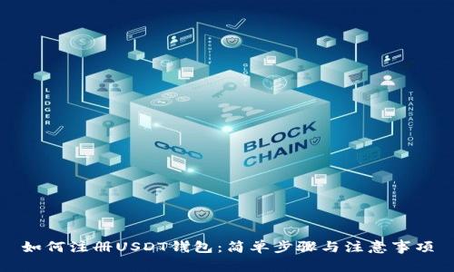 如何注册USDT钱包：简单步骤与注意事项