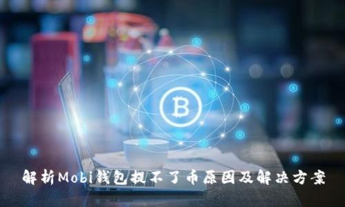 解析Mobi钱包提不了币原因及解决方案