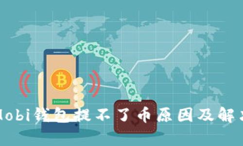 解析Mobi钱包提不了币原因及解决方案