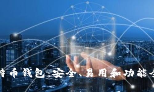 选择最佳比特币钱包：安全、易用和功能全方位的指南