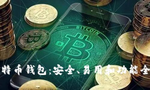 选择最佳比特币钱包：安全、易用和功能全方位的指南