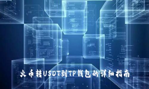 火币转USDT到TP钱包的详细指南